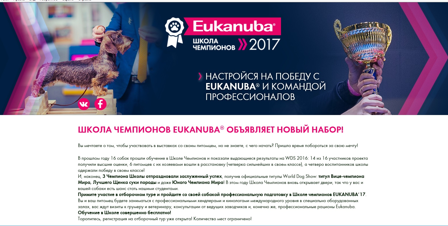 ШКОЛА ЧЕМПИОНОВ EUKANUBA® ОБЪЯВЛЯЕТ НАБОР! 2017 года 16470-0