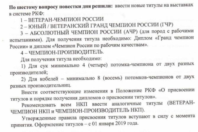 Внесены изменения в Положение РКФ о выставках ранга CACIB, CAC 20624-1