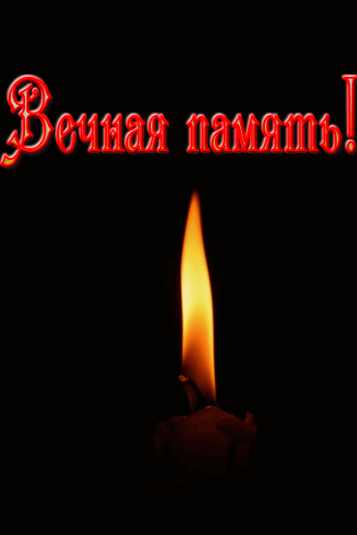 Светлая память… 8529-10