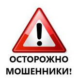 Внимание, мошенники!