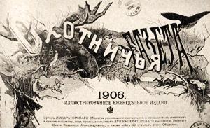 1895 год «Собачий спорт на западе» Сабанеев Л.П.